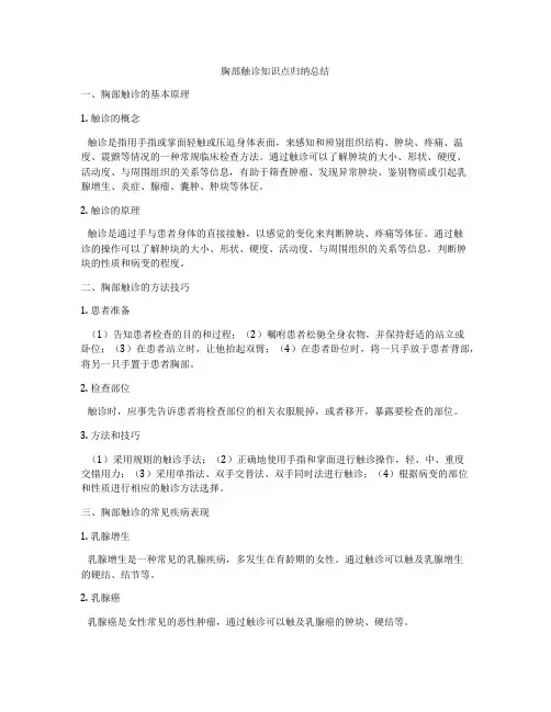 胸部触诊知识点归纳总结