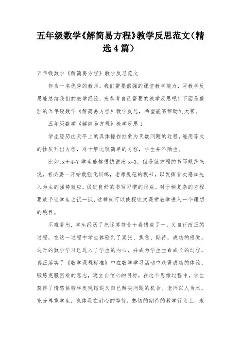 五年级数学《解简易方程》教学反思范文(精选4篇)