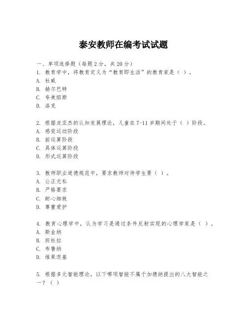 泰安教师在编考试试题