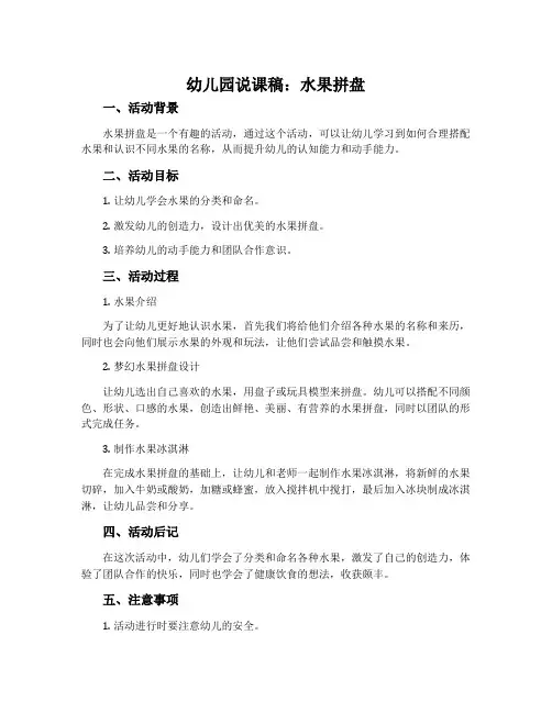 幼儿园说课稿：水果拼盘