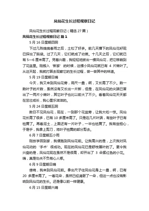 凤仙花生长过程观察日记（精选27篇）