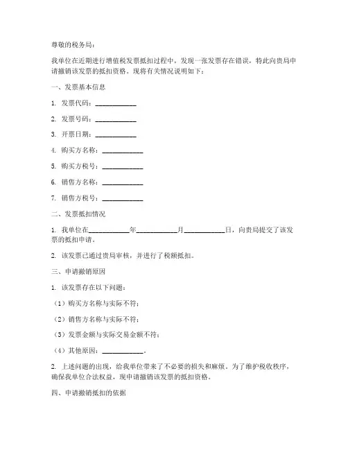 发票抵扣撤销申请书范本