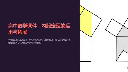 “高中数学课件：勾股定理的运用与拓展”