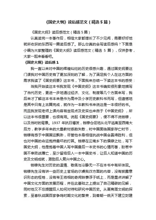 《国史大纲》读后感范文（精选5篇）