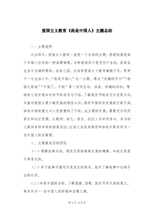 爱国主义教育《我是中国人》主题总结
