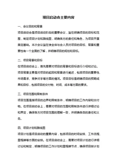 项目启动会主要内容