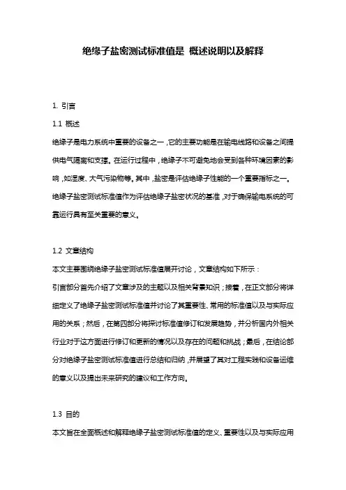 绝缘子盐密测试标准值是_概述说明以及解释