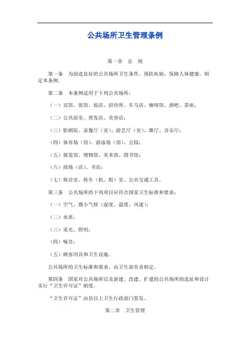 公共场所卫生管理条例
