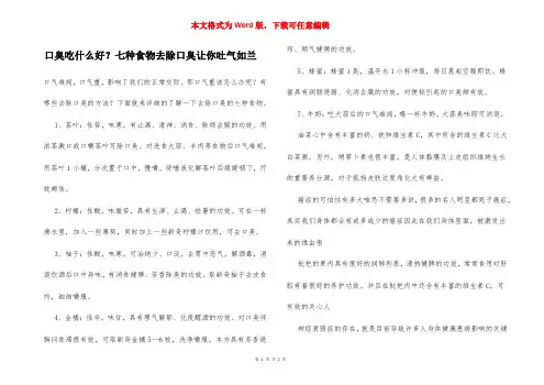 口臭吃什么好？七种食物去除口臭让你吐气如兰
