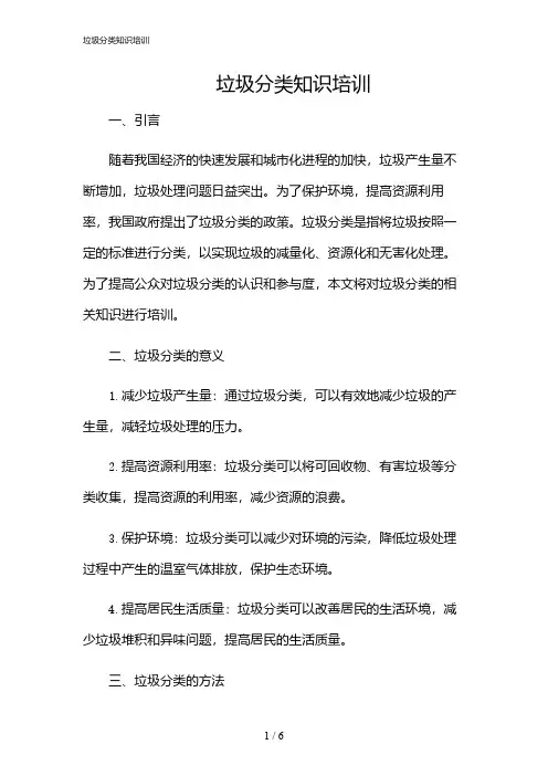 2024年垃圾分类知识培训