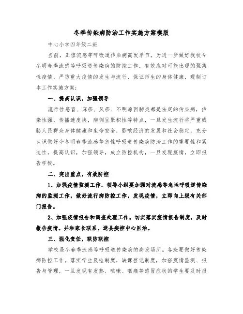 冬季传染病防治工作实施方案模版(3篇)
