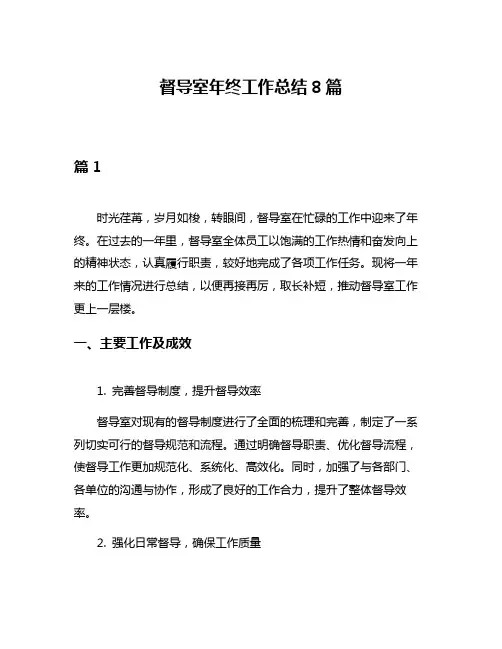 督导室年终工作总结8篇