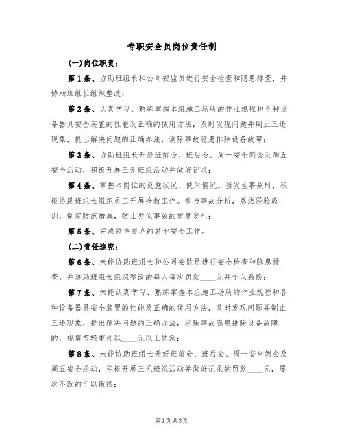 专职安全员岗位责任制(3篇)