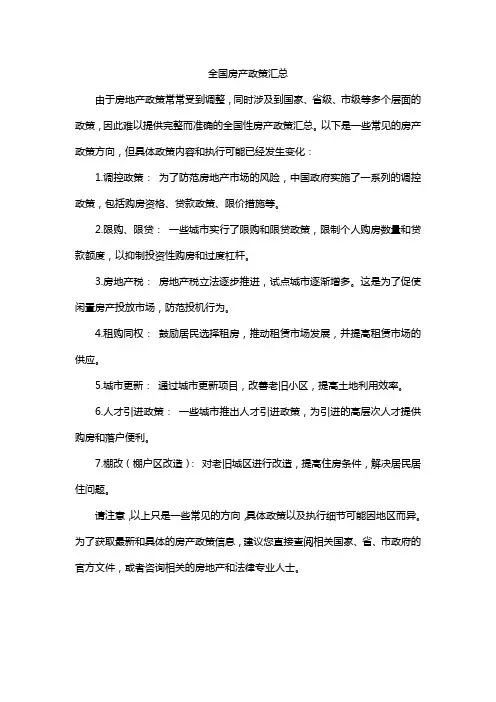 全国房产政策汇总
