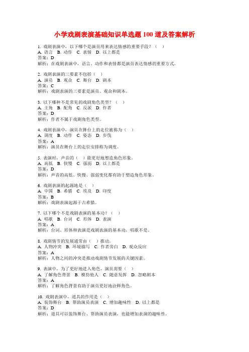 小学戏剧表演基础知识单选题100道及答案解析