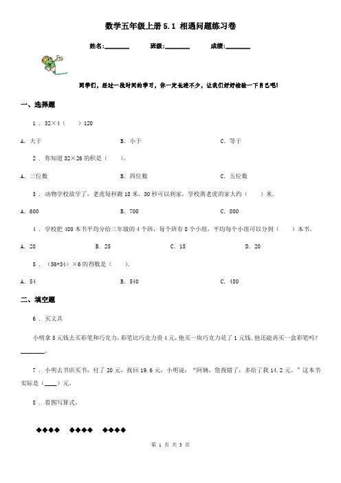 数学五年级上册5.1 相遇问题练习卷