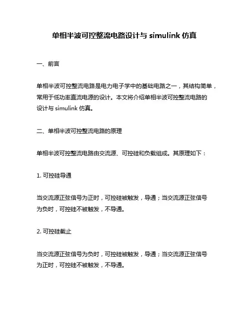 单相半波可控整流电路设计与simulink仿真