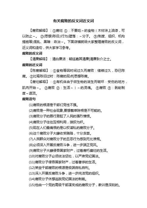有关腐败的反义词近义词