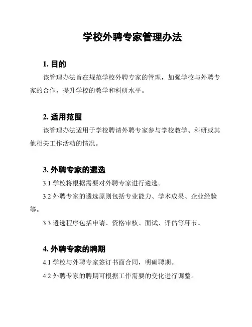 学校外聘专家管理办法