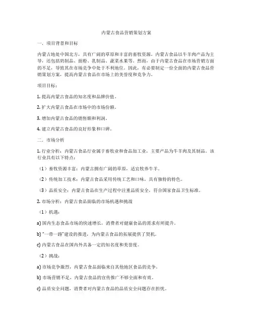 内蒙古食品营销策划方案