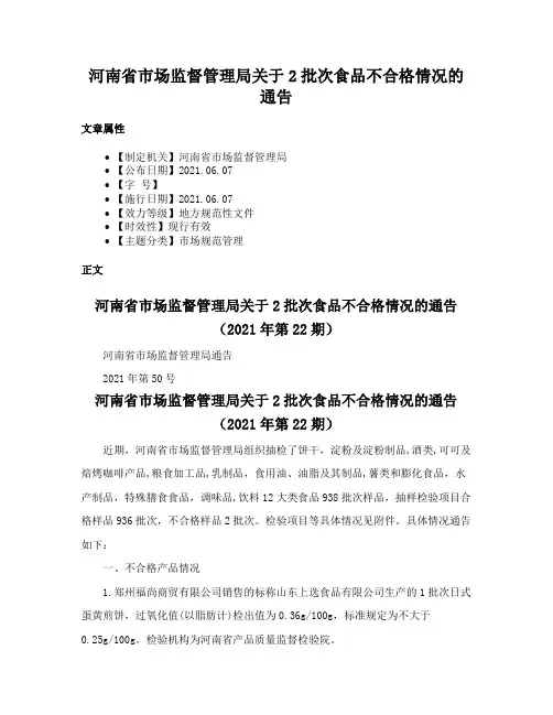 河南省市场监督管理局关于2批次食品不合格情况的通告