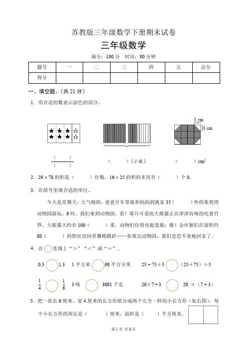 苏教版三年级数学下册期末试卷(含答案)