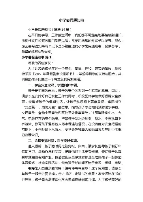 小学暑假通知书（精选14篇）