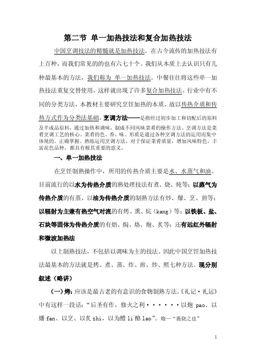 烹饪工艺学教案——单一加热技法和复合加热技法