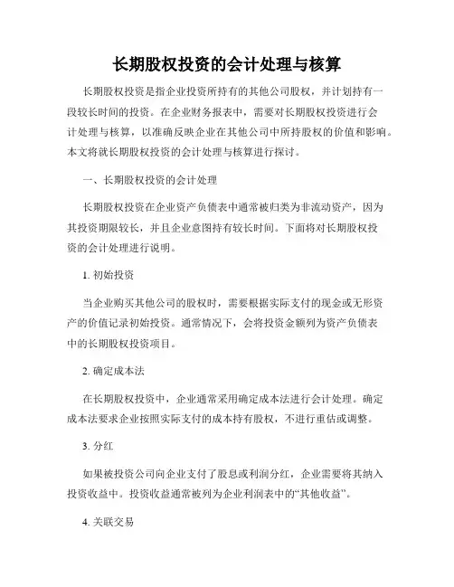 长期股权投资的会计处理与核算