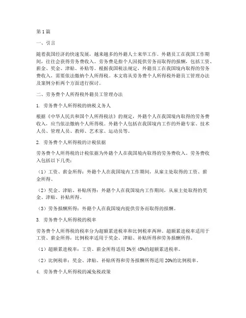 劳务费个人所得税_外籍(2篇)