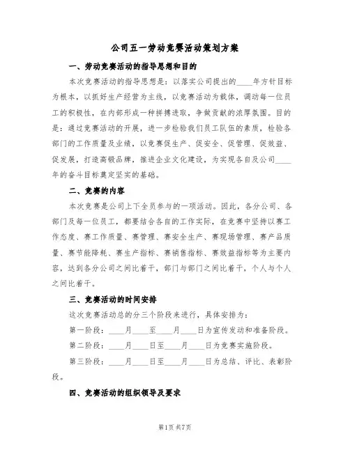 公司五一劳动竞赛活动策划方案（三篇）