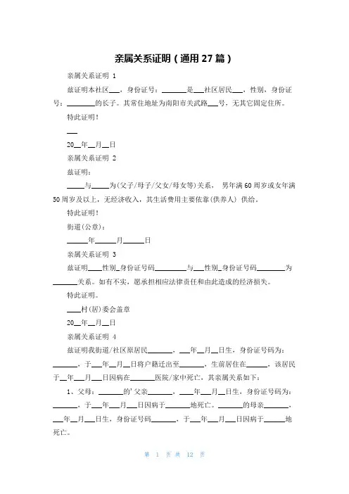 亲属关系证明(通用27篇)
