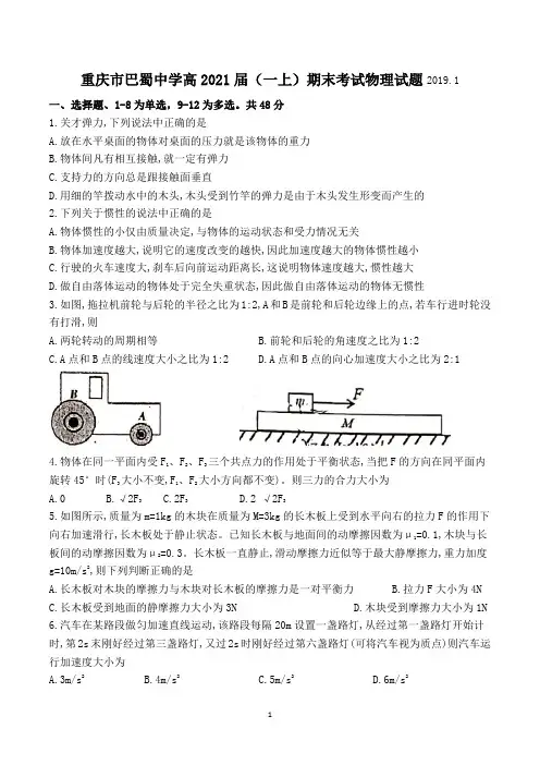 重庆市巴蜀中学高2021届(高一上)期末考试物理试题(无答案)