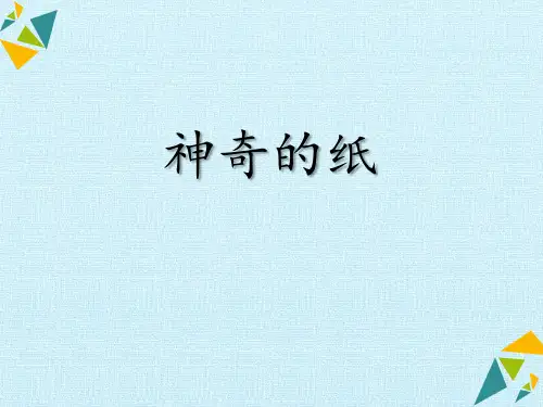 《神奇的纸》PPT