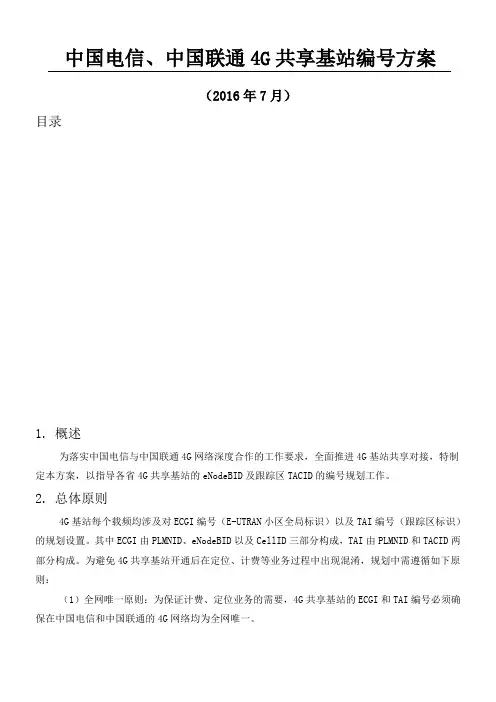 中国电信、中国联通4G共享基站编号办法