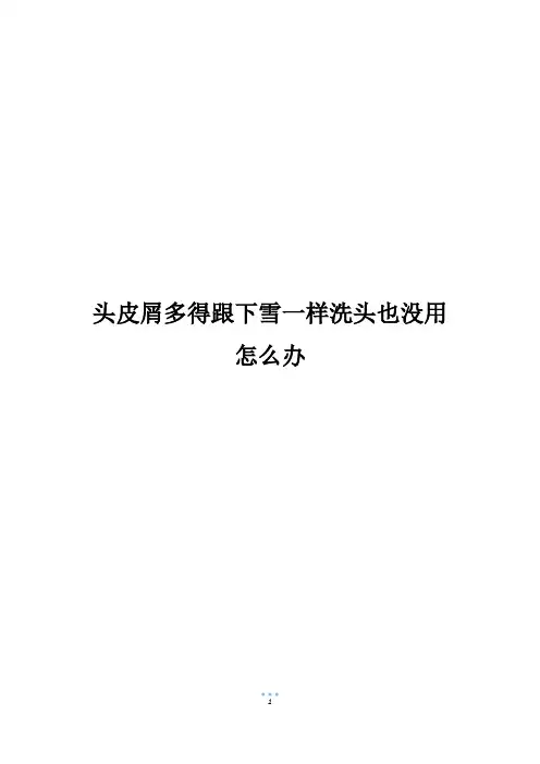 头皮屑多得跟下雪一样洗头也没用怎么办