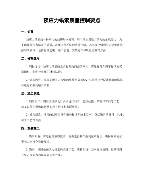 预应力锚索质量控制要点