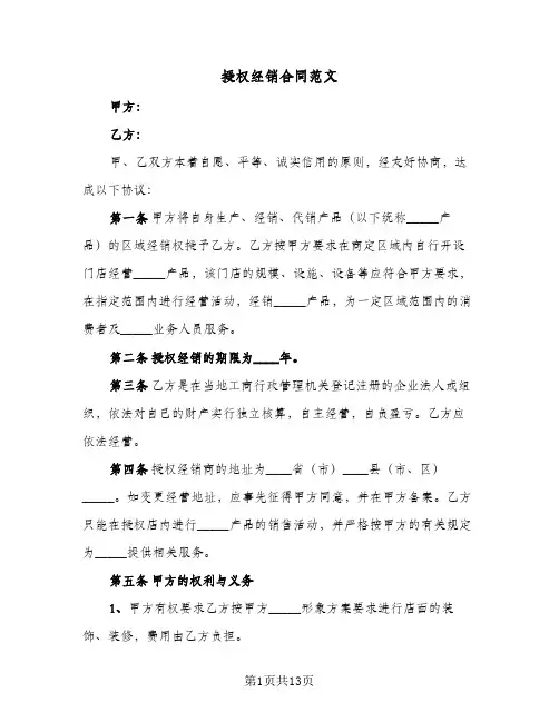 授权经销合同范文(3篇)