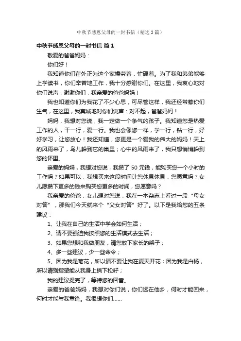 中秋节感恩父母的一封书信（精选3篇）