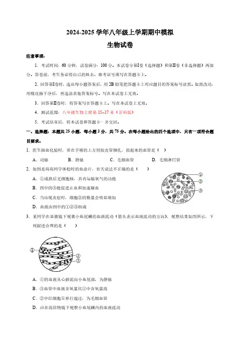 2024-2025学年八年级上学期生物期中模拟试卷(苏科版(含解析)