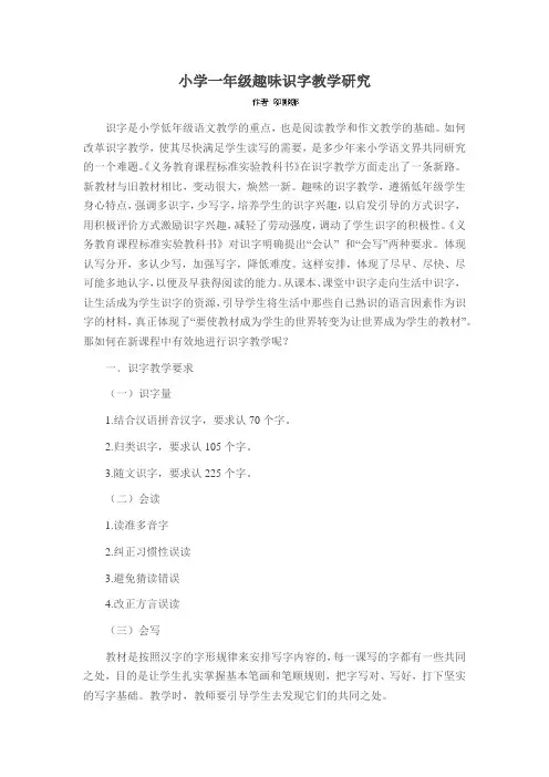小学一年级趣味识字教学研究