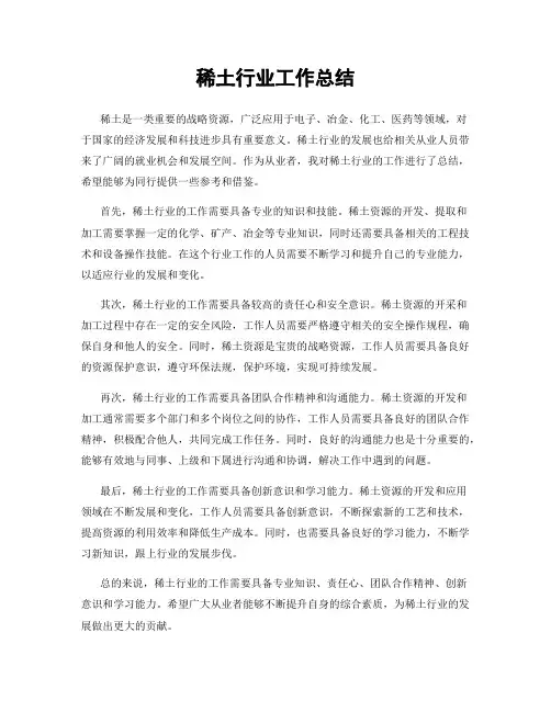 稀土行业工作总结