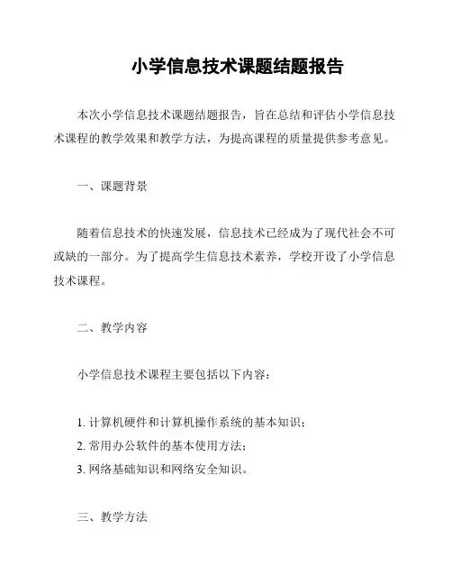 小学信息技术课题结题报告