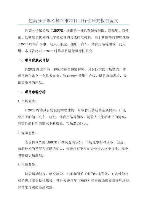 超高分子聚乙烯纤维项目可行性研究报告范文