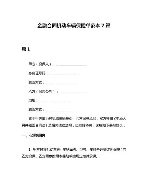 金融合同机动车辆保险单范本7篇