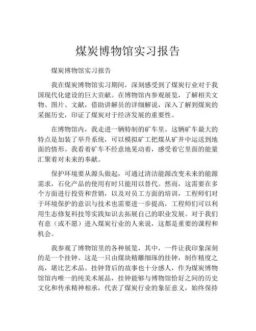 煤炭博物馆实习报告