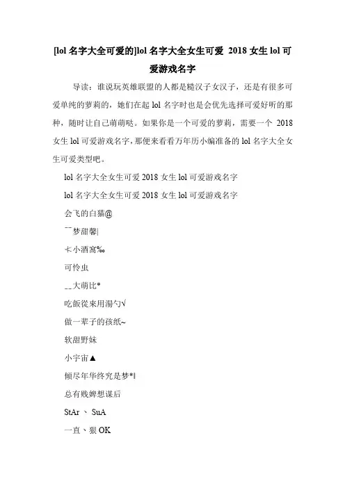 [lol名字大全可爱的]lol名字大全女生可爱 2018女生lol可爱游戏名字 .doc