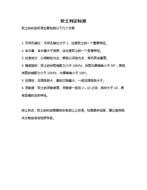 软土判定标准