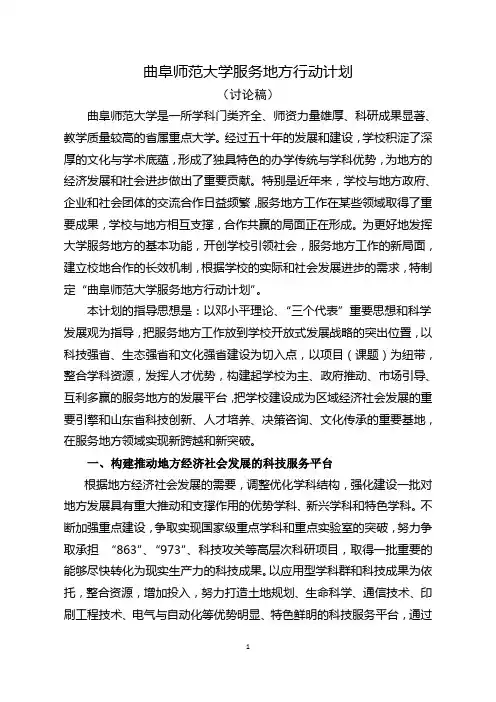 曲阜师范大学服务地方行动计划 (讨论稿)