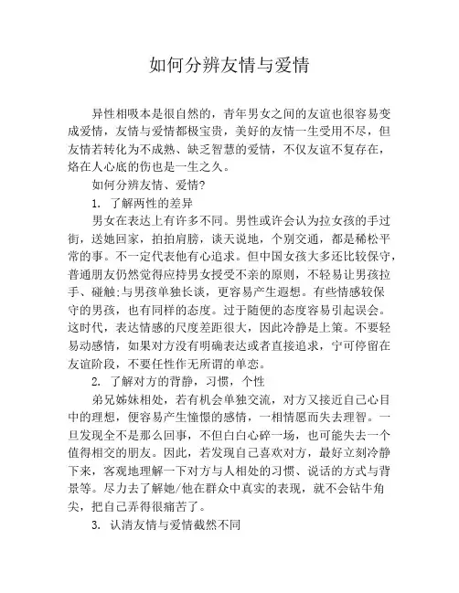 如何分辨友情与爱情